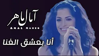 انا بعشق الغناء    امال ماهر دندنها