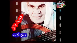 حميد بدر وين تريد 
