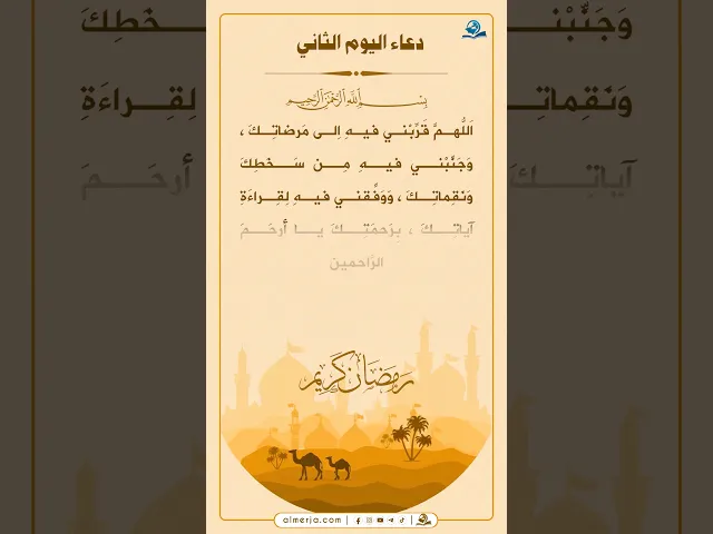 ⁣دعاء اليوم الثاني من شهر رمضان