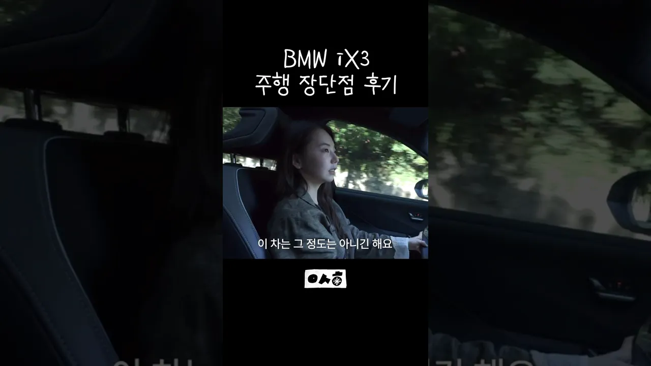 BMW iX3 살까 말까?
