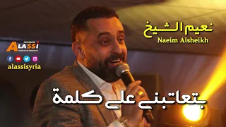                                         نعيم الشيخ   بتعاتبني على كلمة دندنها