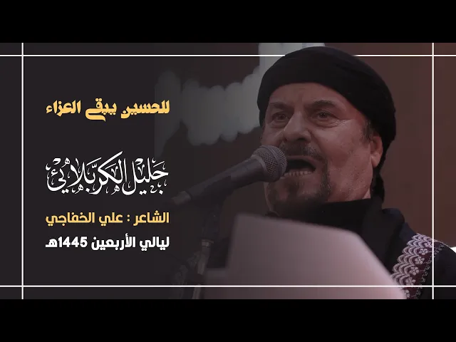 ⁣للحسين يبقى العزاء :  الحاج جليل الكربلائي 1445هـ
