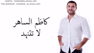 كاظم الساهر لا تتنهد مع الكلمات دندنها