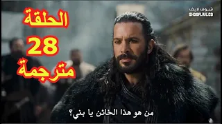 مسلسل الب ارسلان الموسم 2 الحلقة 28 مترجمة 