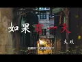 《如果有一天》 -大欢-完整原唱版『动态歌词 』| Tiktok China Music | Douyin Music |
