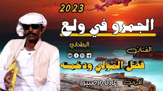 جديد2022 الفنان فضل المولي وداب خمسه حبيبي الجمرو في ولع 