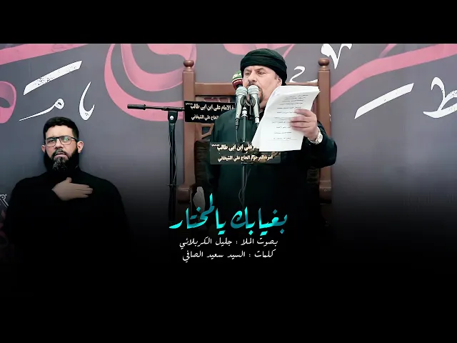 ⁣بغيابك يالمختار | جليل الكربلائي | الليالي الفاطمية 1444هـ