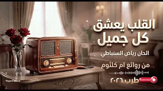 القلب يعشق كل جميل              دندنها