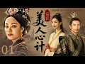 Download Lagu 【好看古装剧】后宫美人心计 01丨 孤女入宫步步惊心，姐妹反目血染凤袍！权谋漩涡中母子相疑，昔日旧情难敌王权诱惑，三尺白绫斩断半生恩怨，黄土埋骨终成千古太后！# 孙俪#甜宠剧 #古装剧 #中国电视剧