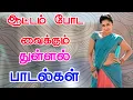 Download Lagu ஆட்டம் போட வைக்கும் துள்ளல் பாடல்கள் siva Audios
