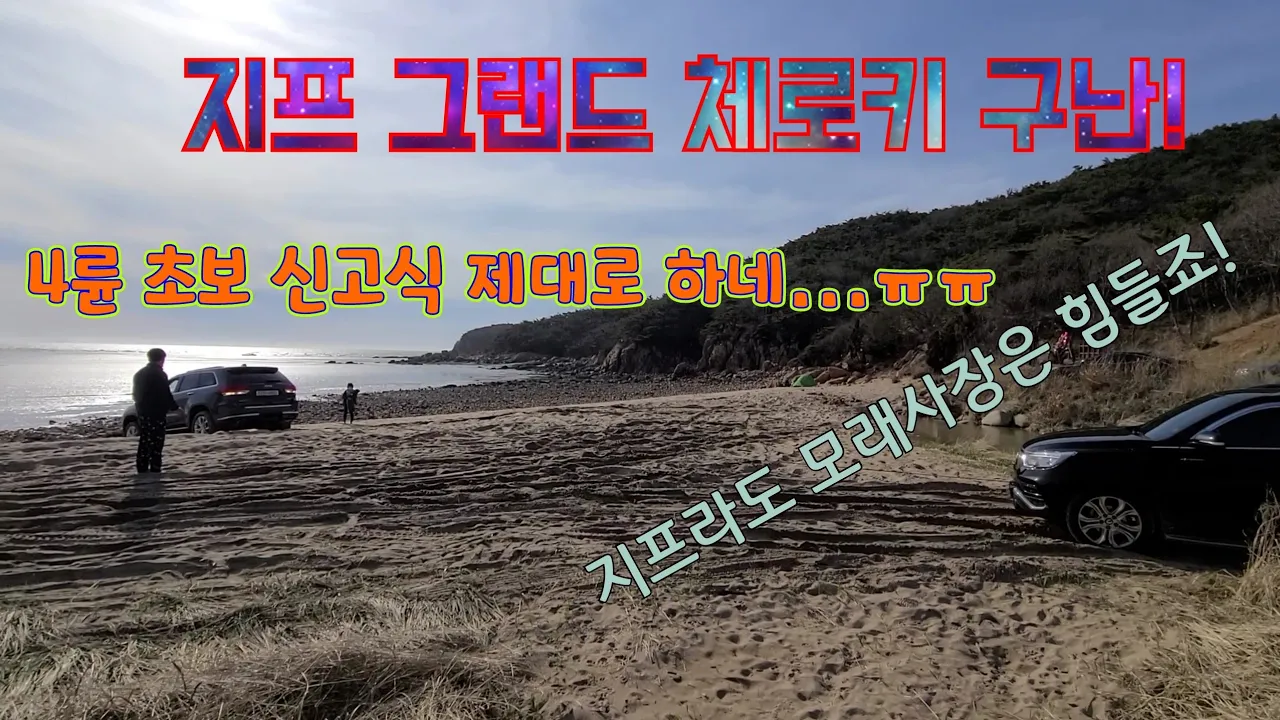 G4렉스턴 인천 무의도의 노지캠핑이 가능한 작은하나개 해수욕장 모래사장에서 코란도C, 지프 그랜드체로키(jeep grand cherokee) 구난. サムネイル