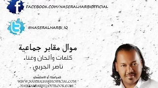 ناصر الحربي   موال مقابر جماعية دندنها