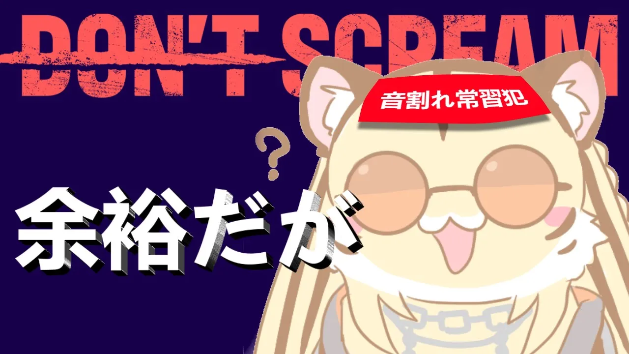 【DON'T SCREAM】余裕だが、余裕なんだが、音量注意【虎金妃笑虎】