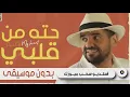 حسين الجسمي - حته من قلبي بدون موسيقى(حصرياً) | 2021 | Hussain Al Jassmi - Piece Of My Heart