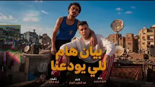 بيان هام للي يودعنا   باي باي يا اندال   عصام صاصا الكروان وكزبرة   من فيلم محمود التاني دندنها