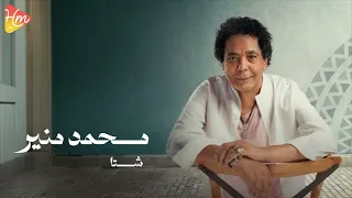                        محمد منير   شتا دندنها
