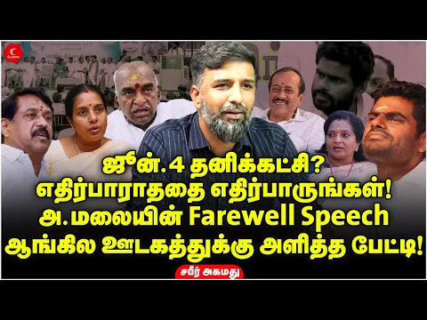 Download MP3 Annamalaiயின் தனிக்கட்சி? ஆங்கில ஊடகத்துக்கு அளித்த பேட்டி! Shabeer Ahmed | Milton | BJP