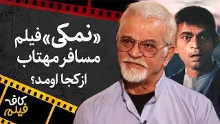 کافه فیلم ایده شخصیت نمکی در فیلم سینمایی مسافر مهتاب 