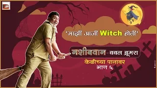 kelichya paanavar episode 6 bhau kadam u0026 yugandhar deshpande nashibvaan 12gb