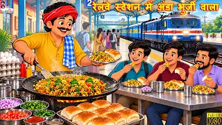 रेलवे स्टेशन पर अंडा भुर्जी वाला | Anda Bhurji Wala | Hindi Kahani | Emotional Story | Moral Stories
