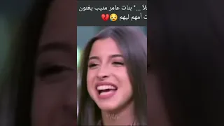 بنات عامر منيب 