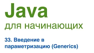 Java for Beginners Lesson 33 Introduction to Parameterization Generics