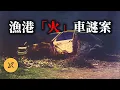 Download Lagu 法國小鎮午夜現火光，30年尋凶仍是謎案，漁港「火」車謎案
