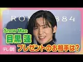 目黒蓮、プレゼントを贈る相手は「ずっと一緒にいたい人」ブルガリアンバサダーに就任(2025年11月23日)