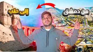 رحلتي من دمشق الى حلب سوريا اكسبلور انشطة صيفية دندنها