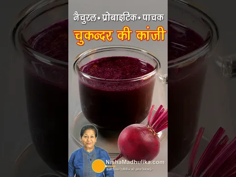 🥤 चुकन्दर की कांजी-स्वाद व पाचन दोनों के लिए खास । Beetroot Kanji Recipe