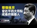 Lagu 防空導彈進京 戰機出動 北京隨時譁變；英首相萬里握手中共 恐成卡尼2.0；中國人口奔向4.5億 尋子保「零件」成功秘籍公布；全球攝影大賽開幕 佳片震撼登場；金正恩亂上添亂 主播：麗雯【紅朝秘聞】