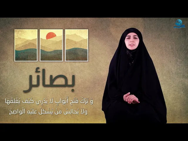 ⁣بصائر - اصل الورع دوام محاسبة النفس