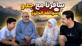 فلوك سفرة مع جدو ابو ماما 