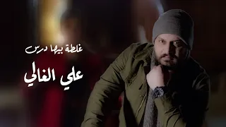 علي الغالي غلطة بيها درس حصريا 2020 Ali Alghali Ghaltah Beha Daras Exclusive 
