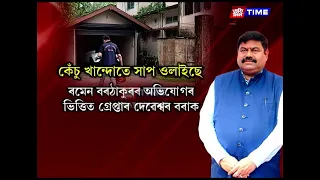জালিয়াতি আৰু প্ৰবঞ্চনাৰ গোচৰত গ্ৰেপ্তাৰ হ’ল ধেমাজি জিলা উন্নয়ন আয়ুক্ত দেবেশ্বৰ বৰা