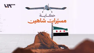 حكاية مسي رات شاهين التي أسهمت بفتح الطريق إلى دمشق دندنها