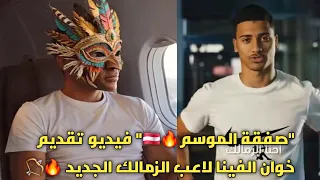تقديمة تاريخية فيديو تقديم البرازيلي جوان الفينا لاعب الزمالك الجديد 