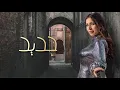 جنات - جديد / Jannat - Gdeed