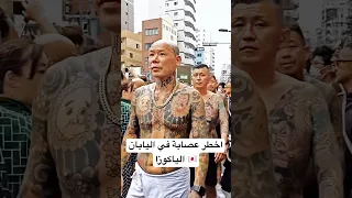 اخطر عصابة في اليابان الياكوزا 