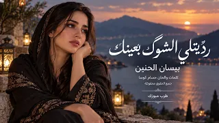 رديتلي الشوگ بعينك   اغاني طرب واستكنان تيك توك      بيسان الحنين   كلمات والحان حسام كوسا دندنها