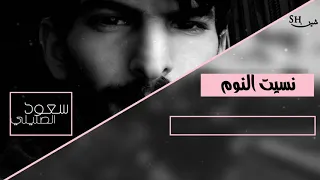 نسيت النوم   سعود الصليلي      حصريا دندنها