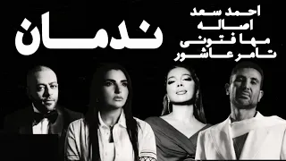 ريمكس ندمان   احمد سعد   تامر عاشور   اصاله   مها فتوني                دندنها