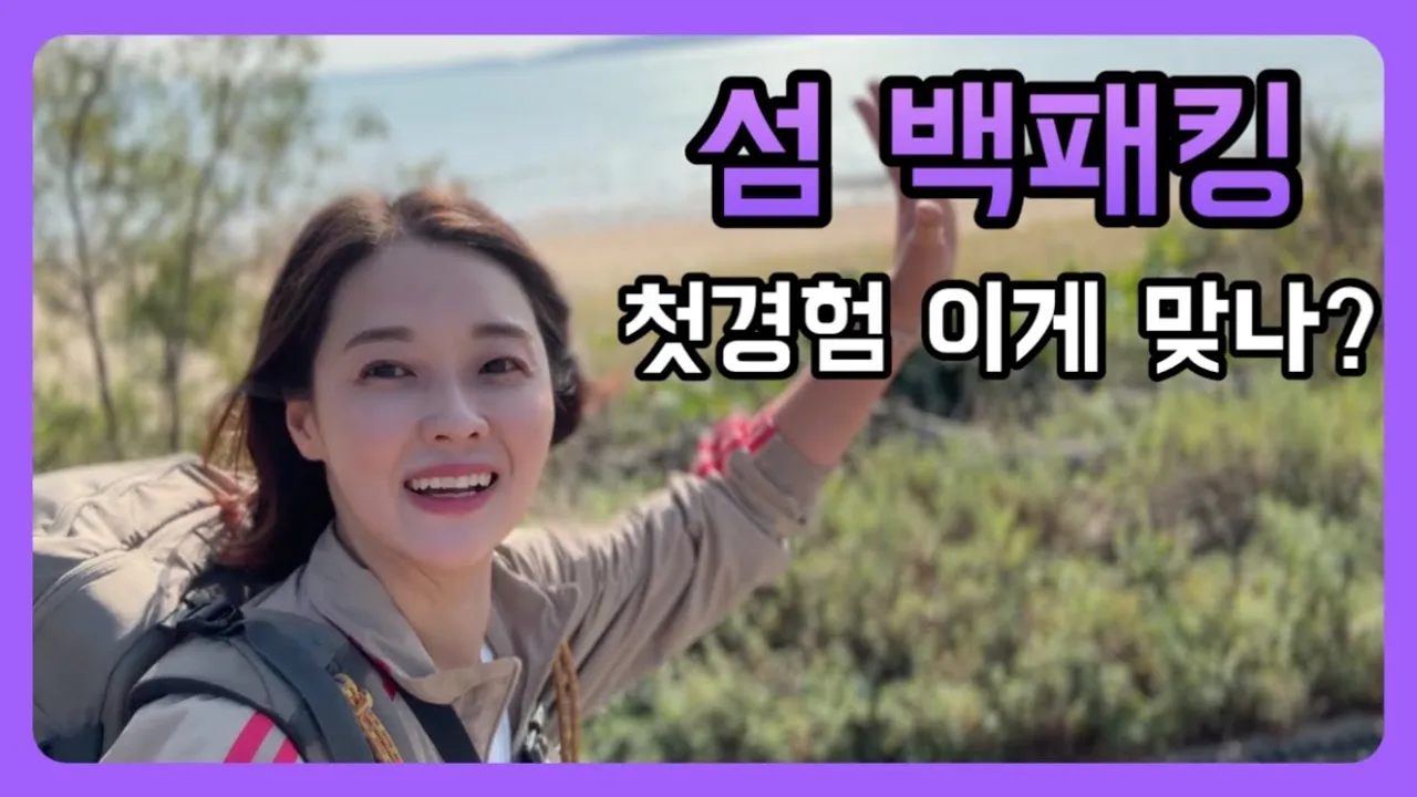 🏕️인생 첫 백패킹~ 이렇게 하는거 맞나요? / 네이처하이크 하이비3 / サムネイル