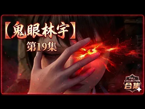 鬼眼の林宇 第3話