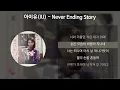 아이유(IU) - Never Ending Story [가사/Lyrics]