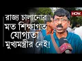 Lagu ৮ হাজার টাকায় সংসার চলে? না খেয়ে আছি! স্বয়ং মুখ্যমন্ত্রীর শিক্ষাগত যোগ্যতা নিয়ে প্রশ্ন | HOW.