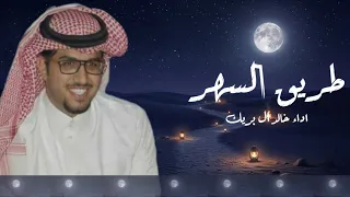 جديد وحصري طريق السهر           اداء خالد ال بريك  امانة ياسهر خلي النعاس يعانق الاهداب   دندنها