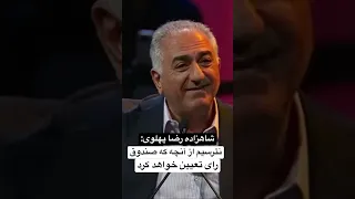 شاهزاده رضا پهلوی  نترسیم از آنچه که صندوق رای تعیین خواهد کرد دندنها