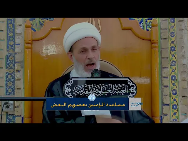 ⁣مساعدة المؤمنين بعضهم البعض