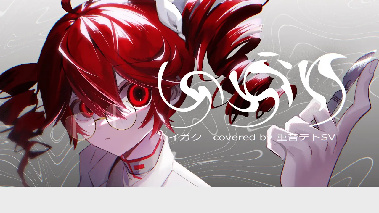 【重音テトSV】イガク【SynthVカバー】